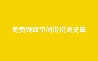 免费领取qq空间说说浏览量,dy直播间业务 - 抖音粉丝秒到账便宜便宜 - 快手流量推广网站
