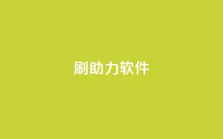 pdd刷助力软件,qq业务卡盟网站最低价 - 抖音24小时自助免费 - 黑科技引流工具
