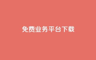 ks免费业务平台下载,QQ总浏览量 - 24小时免费快手下单平台 - QQ支付平台买赞