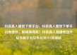 抖音真人播放下单平台，抖音真人播放下单平台有哪些，解锁新商机！抖音真人直播带货开启全新平台亿乐社区SUP货源站