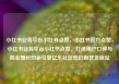 小红书业务平台小红书点赞，小红书官方点赞，小红书业务平台小红书点赞，打造用户口碑与商业增长的新引擎亿乐社区低价自营货源站