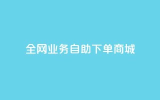 全网业务自助下单商城,dy点赞下单自助平台低价 - dyks流量 - 快手业务平台24小时在线