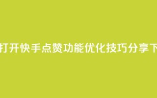 如何打开快手点赞功能？SEO优化技巧分享