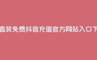 cfm科技直装免费 - 抖音充值官方网站入口
