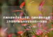 代刷抖音快手业务工作室，代刷抖音快手业务工作室的兴起与挑战亿乐社区SUP货源站