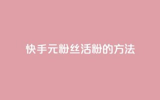 快手1元100粉丝活粉的方法,ks免费业务平台低价 - 快手业务24小时在线 - qq怎么看谁赞了我的个性标签