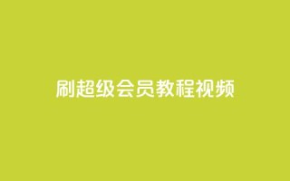 刷qq超级会员svip教程视频,抖音24小时自助 - 拼多多助力网站在线刷便宜 - 拼多多要多少人助力才能提现50