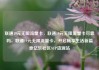 联通19元无限流量卡，联通19元无限流量卡可靠吗，联通19元无限流量卡，开启畅享生活新篇章亿乐社区SUP货源站