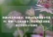 联通19元无限流量卡，联通19元无限流量卡可靠吗，联通19元无限流量卡，开启畅享生活新篇章亿乐社区SUP货源站