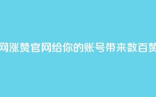 qq涨赞官网111 - QQ涨赞官网，给你的QQ账号带来数百赞！~