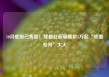 10月底前已售罄！成都赴新疆票价5万起“熊猫专列”大火