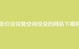 qq低价说说赞空间说说的网站