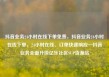 抖音业务24小时在线下单免费，抖音业务24小时在线下单，24小时在线、订单快速响应—抖音业务全面升级亿乐社区SUP货源站