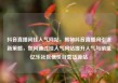 抖音直播间挂人气网站，揭秘抖音直播间引流新策略，如何通过挂人气网站提升人气与销量亿乐社区低价自营货源站