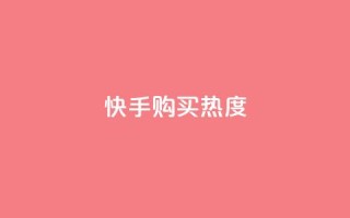快手购买热度,抖音怎么实名认证 - 拼多多互助平台 - 拼多多助力群免费加入QQ