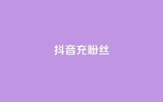 抖音充粉丝 - 提升抖音人气的有效吸粉技巧~