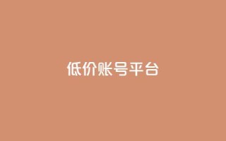 低价账号平台,抖音作品赞24小时平台 - 快手买站一块钱1000 - 24小时自助下单商城app