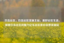 玖伍社区，玖伍社区货源主站，美好社区生活，探索玖伍社区的魅力亿乐社区低价自营货源站