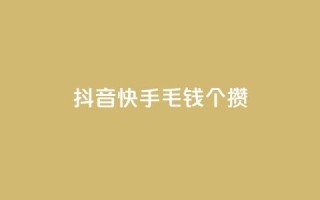 抖音快手1毛钱1000个攒,快手人气自助网站 - 一元1000个赞秒到平台抖音 - 卡盟24小时自动发卡平台