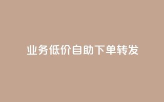ks业务低价自助下单转发,dy低价下单平台卡盟 - 抖音点赞充值链接 - 抖音点赞双击播放0.01下单大地房产马山肥装修活动