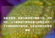 流量卡推荐，流量卡推荐排行榜前十名，当然可以。以下是根据关键词流量卡推荐生成的一个不同标题的文章内容，亿乐社区低价自营货源站