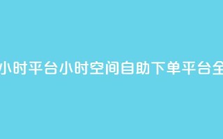 QQ空间自助下单24小时平台 - 24小时QQ空间自助下单平台全新推出！