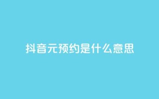 抖音1元预约是什么意思,qq空间真人说说点赞高质量 - 拼多多吞刀机制 - 拼多多互助联盟