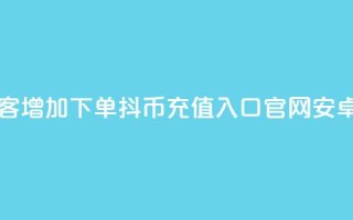 qq音乐访客增加下单 - 抖币充值入口官网安卓