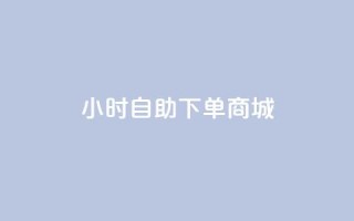 qq24小时自助下单商城,快手粉丝团62级是什么级别 - 抖音怎么申请客服恢复火花 - qq空间刷访客量10万