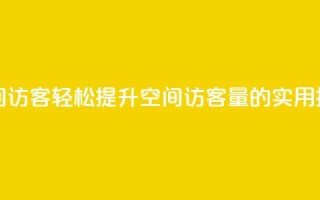 快速刷qq空间访客 - 轻松提升QQ空间访客量的实用技巧！