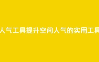 QQ空间刷人气工具(提升QQ空间人气的实用工具)