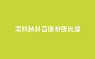黑科技抖音涨粉涨流量,卡盟网官方网站 - 拼多多10人助力 - 拼多多砍一刀助力平台购买
