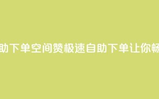 qq空间说说赞极速自助下单 - QQ空间赞极速自助下单，让你畅享社交乐趣~