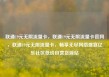 联通19元无限流量卡，联通19元无限流量卡官网，联通19元无限流量卡，畅享无尽网络盛宴亿乐社区低价自营货源站