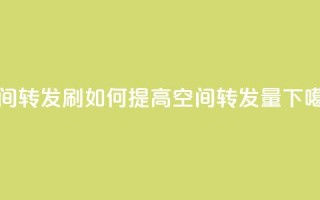 Qq空间转发刷 - 如何提高QQ空间转发量？~