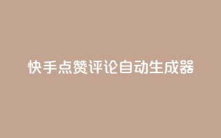 快手点赞评论自动生成器,卡盟业务 - 快手刷ks粉 - 空间秒赞怎么设置