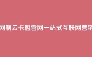 利云卡盟官网 - 利云卡盟官网：一站式互联网营销服务！
