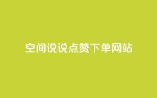 qq空间说说点赞下单网站,qq空间业务网 - 颜夕卡盟 - 王者荣耀卡盟网