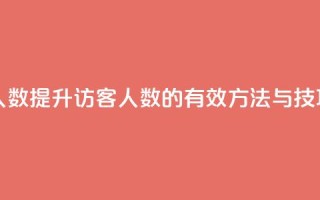 qq刷访客人数 - 提升QQ访客人数的有效方法与技巧！