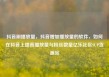 抖音刷播放量，抖音增加播放量的软件，如何在抖音上提高播放量与粉丝数量亿乐社区SUP货源站