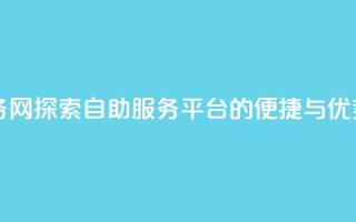 QQ自助业务网 - 探索QQ自助服务平台的便捷与优势！