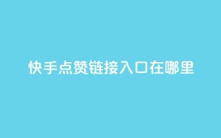 快手点赞链接入口在哪里,快手24小时购买平台 - 抖赞平台是真实的吗 - 老八秒赞网