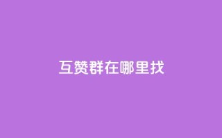 qq互赞群在哪里找,dy0.01刷1000 - 可以加微信的帅哥 - qq充赞