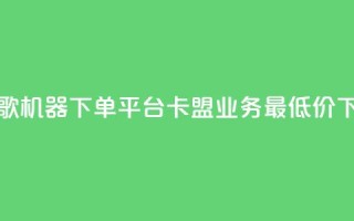 全民K歌机器下单平台 - 卡盟qq业务最低价