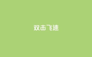 ks双击飞速,买点赞下单 - qq空间访客量平台 - 抖音点赞兼职诈骗流程