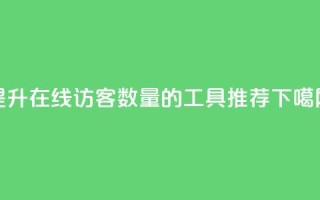 提升QQ在线访客数量的工具推荐