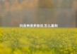 抖音有很多粉丝,怎么盈利
