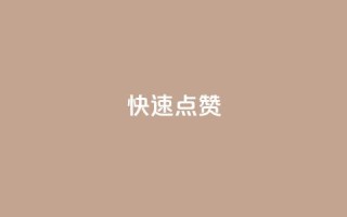 dy快速点赞,云小店24小时下单平台 - qq在线刷说说浏览 - ks号