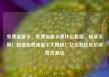 免费流量卡，免费流量卡是什么套路，畅享无限！超值免费流量卡大揭秘！亿乐社区低价自营货源站