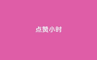 dy点赞24小时,抖音点赞ks下单 - qq免费名片十万赞每天领取 - 彩虹云商城怎么自动补货